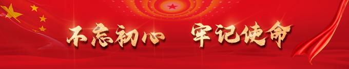 不忘初心